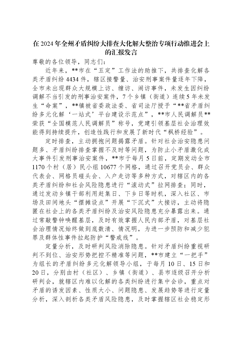 在2024年全州矛盾纠纷大排查大化解大整治专项行动推进会上的汇报发言.docx,第1页预览