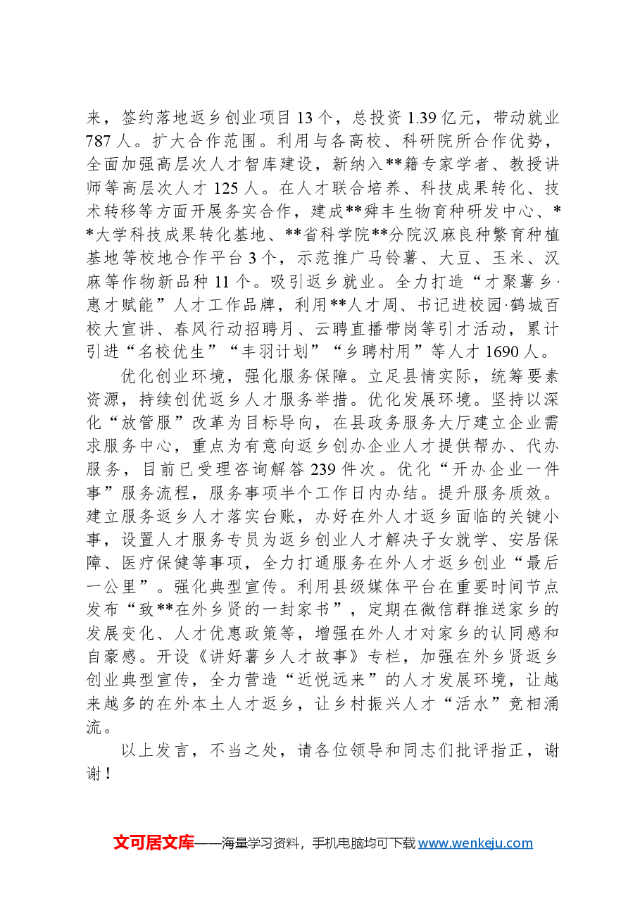 在2024年全市深化人才发展体制机制改革工作推进会上的交流发言.docx,第2页预览