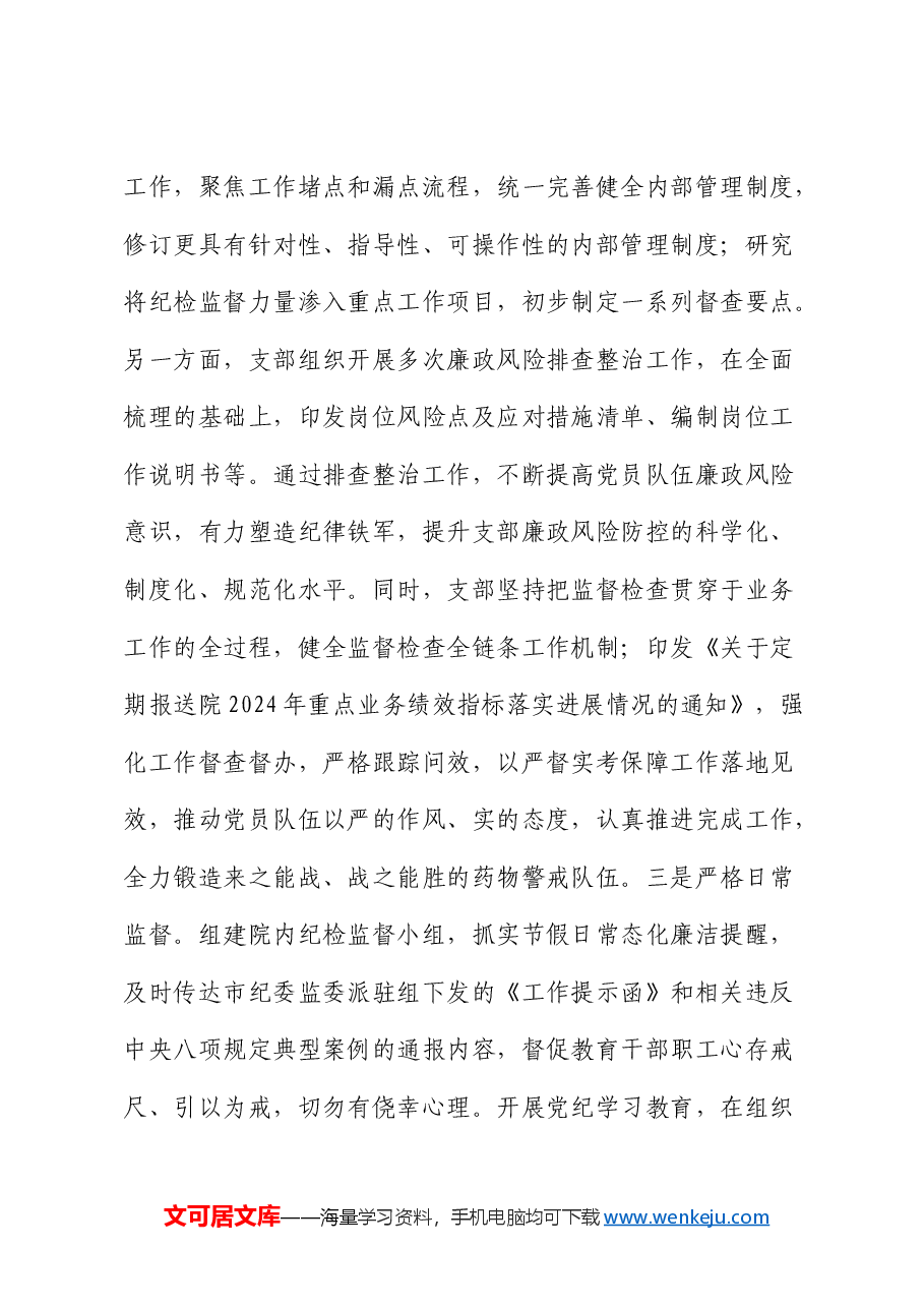 市药物警戒和风险管理研究院“四强”党支部创建工作汇报.docx,第4页预览