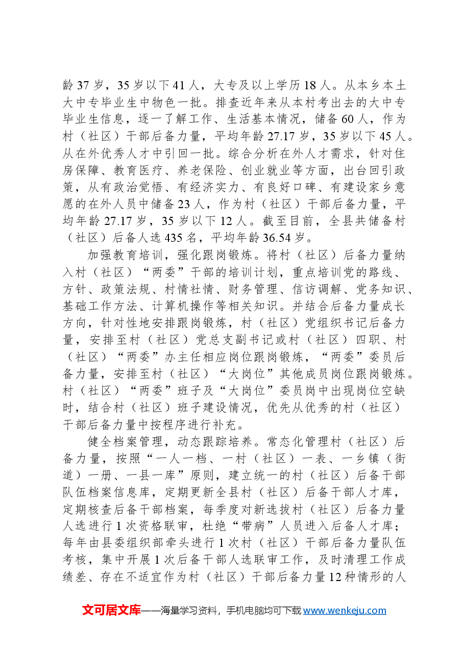 在2024年全市社区(村)党组织带头人后备力量培育储备三年行动工作推进会上的汇报发言.docx,第2页预览