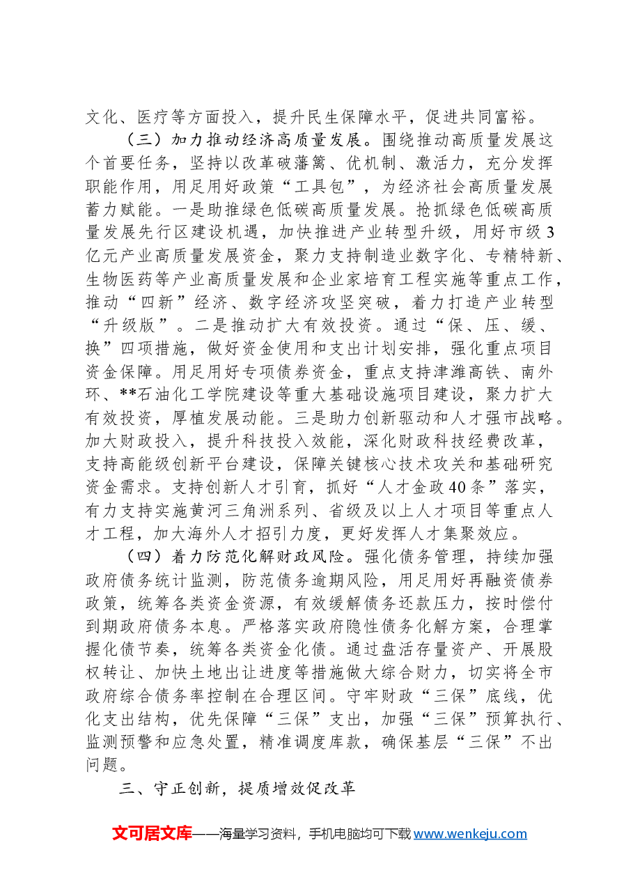 在2024年全市贯彻落实党的二十届三中全会精神重点任务推进会上的汇报发言.docx,第3页预览