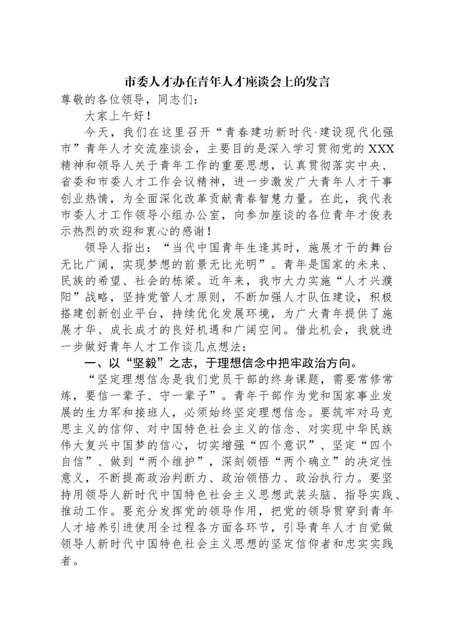 市委人才办在青年人才座谈会上的发言.docx,第1页预览