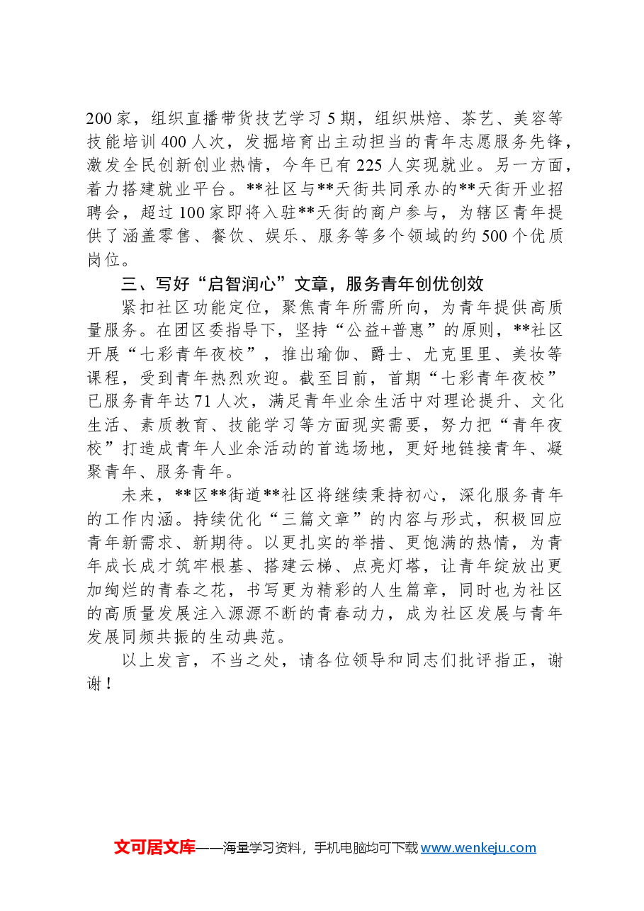 在2024年街道促进青年发展工作座谈会上的交流发言.docx,第2页预览