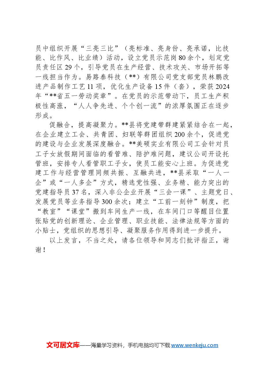 在2024年市委两新工委（扩大）会议暨全市“两企三新”党建工作推进会上的汇报发言.docx，第2页预览