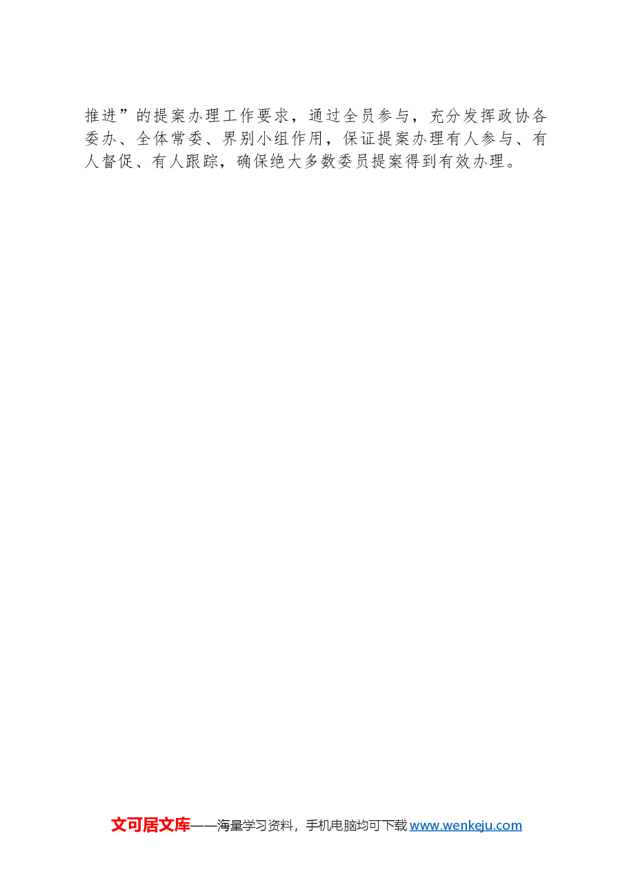 旗政协全市政协提案工作座谈会发言材料.docx,第4页预览