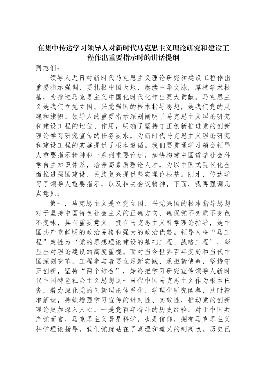 在集中传达学习习近平总书记对新时代马克思主义理论研究和建设工程作出重要指示时的讲话提纲.docx,第1页预览