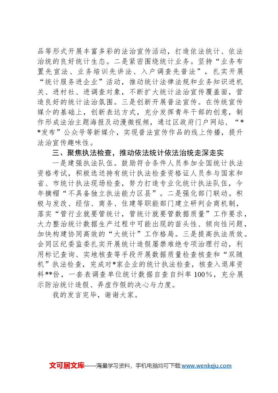 区统计局在全市统计法治工作会议上的交流发言.docx,第2页预览