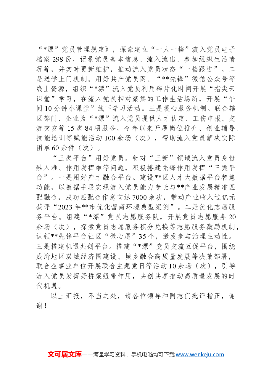 在2024年全市流入党员教育管理服务座谈会上的交流发言.docx,第2页预览
