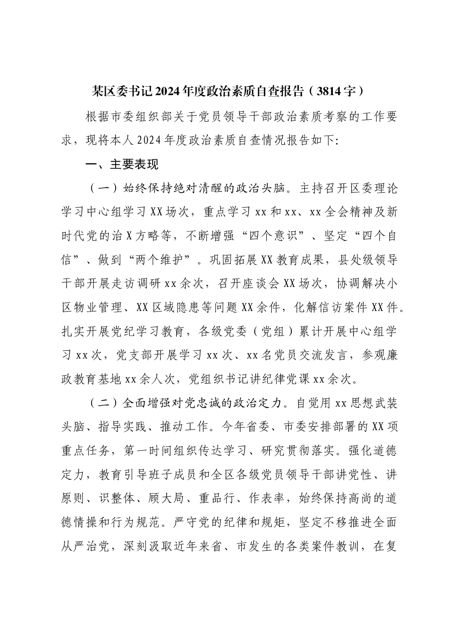 某区委书记2024年度政治素质自查报告.docx,第1页预览