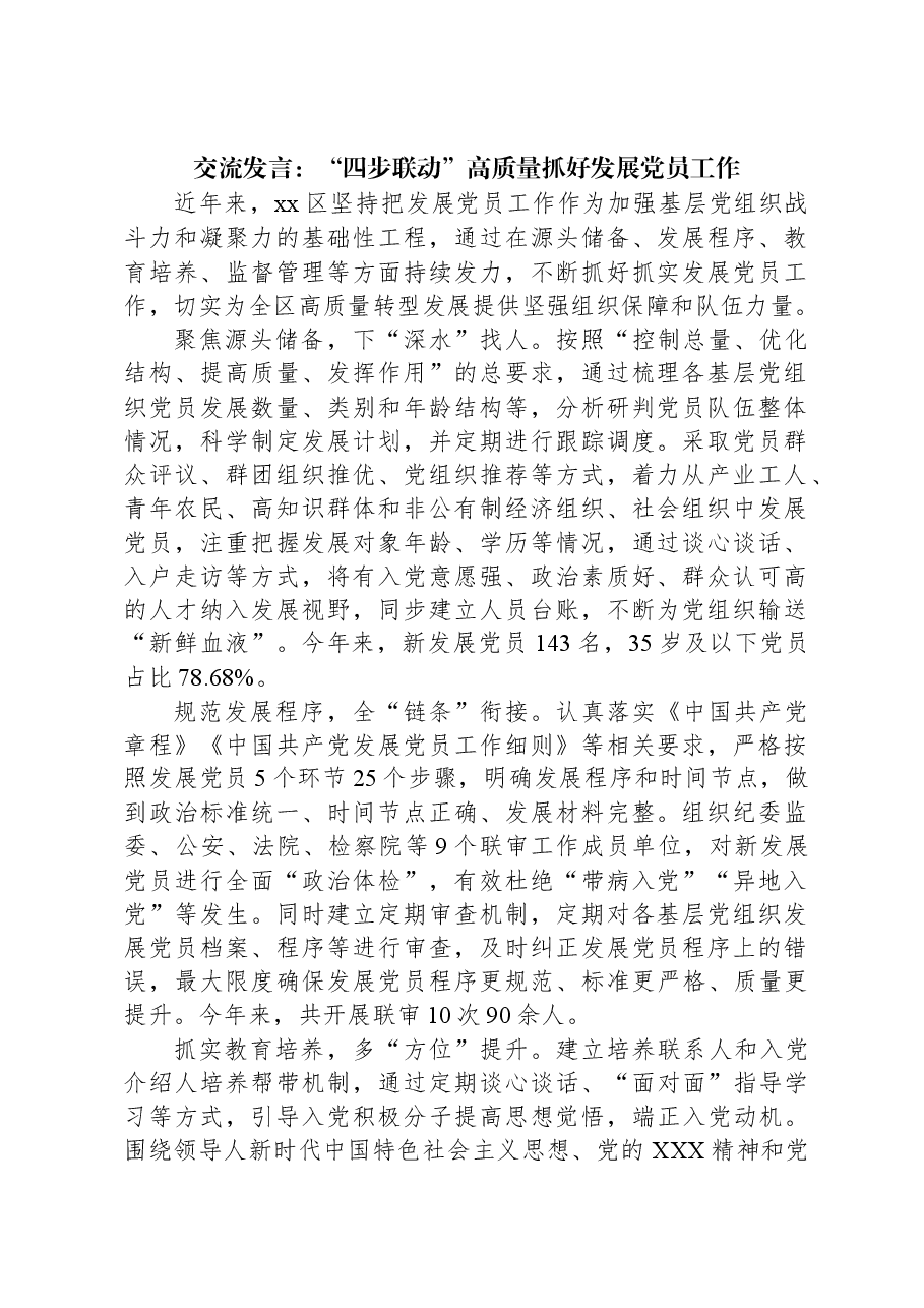 交流发言:“四步联动”高质量抓好发展党员工作.docx,第1页预览