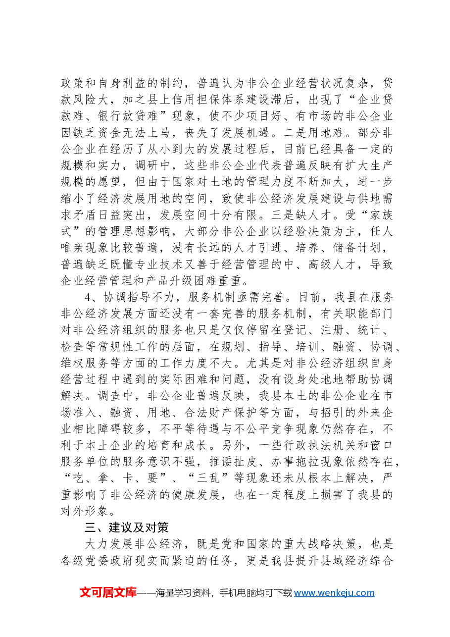 关于我县非公经济发展情况的调查报告.docx,第4页预览