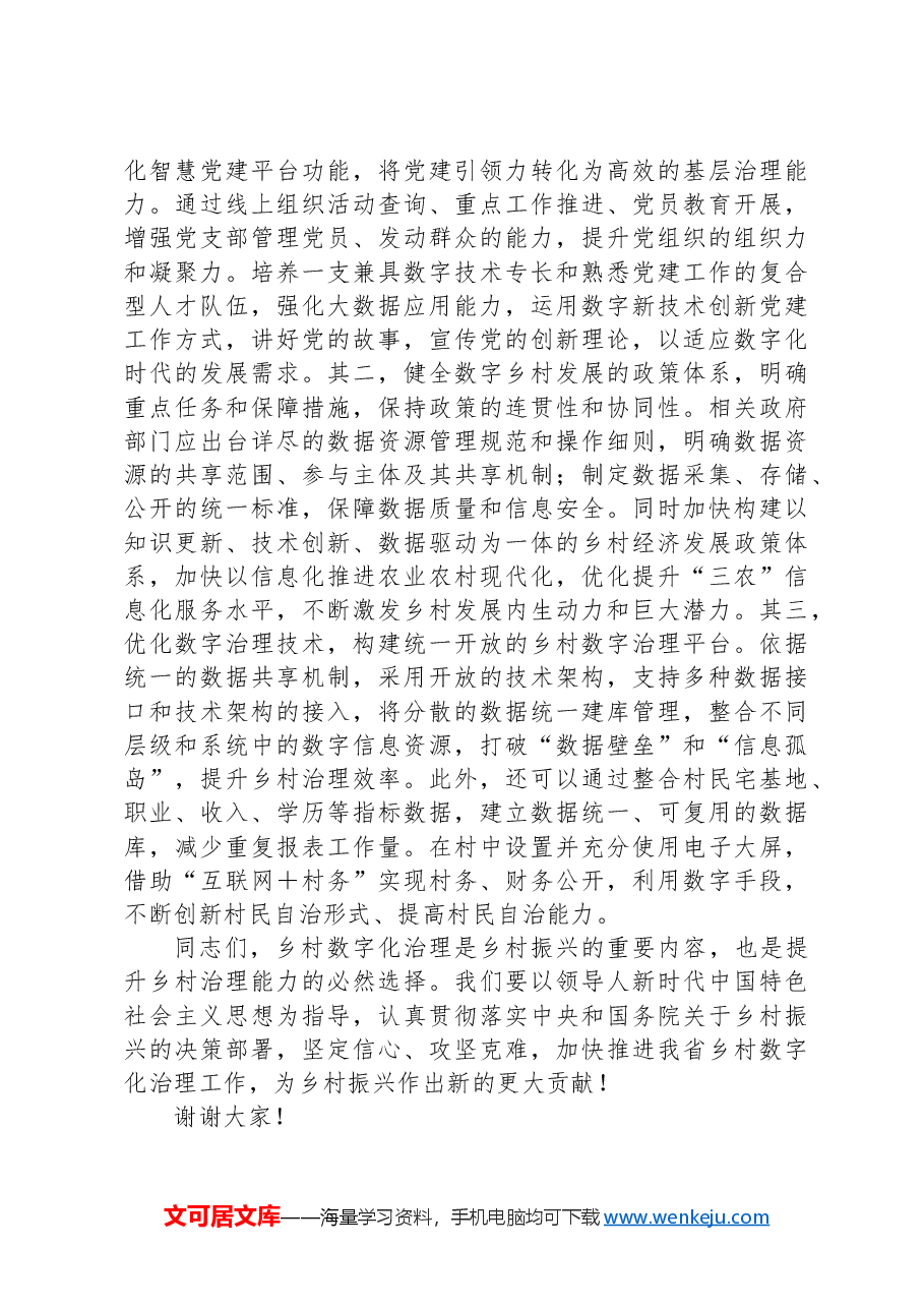 在2024年全省乡村数字化治理工作推进会上的强调讲话.docx,第3页预览