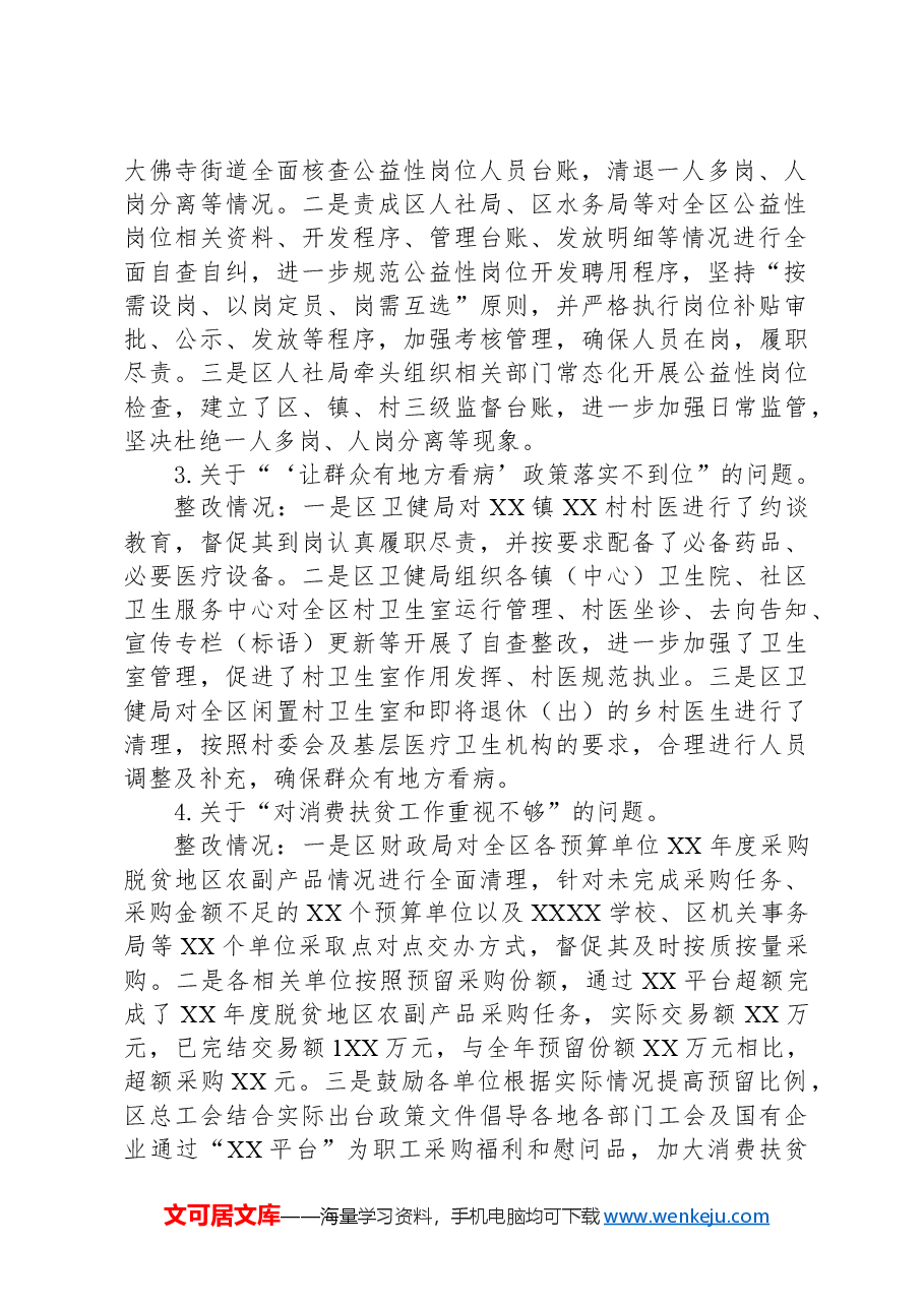 XX区巩固拓展脱贫攻坚成果同乡村振兴有效衔接专项巡察反馈问题整改情况的报告.docx,第2页预览