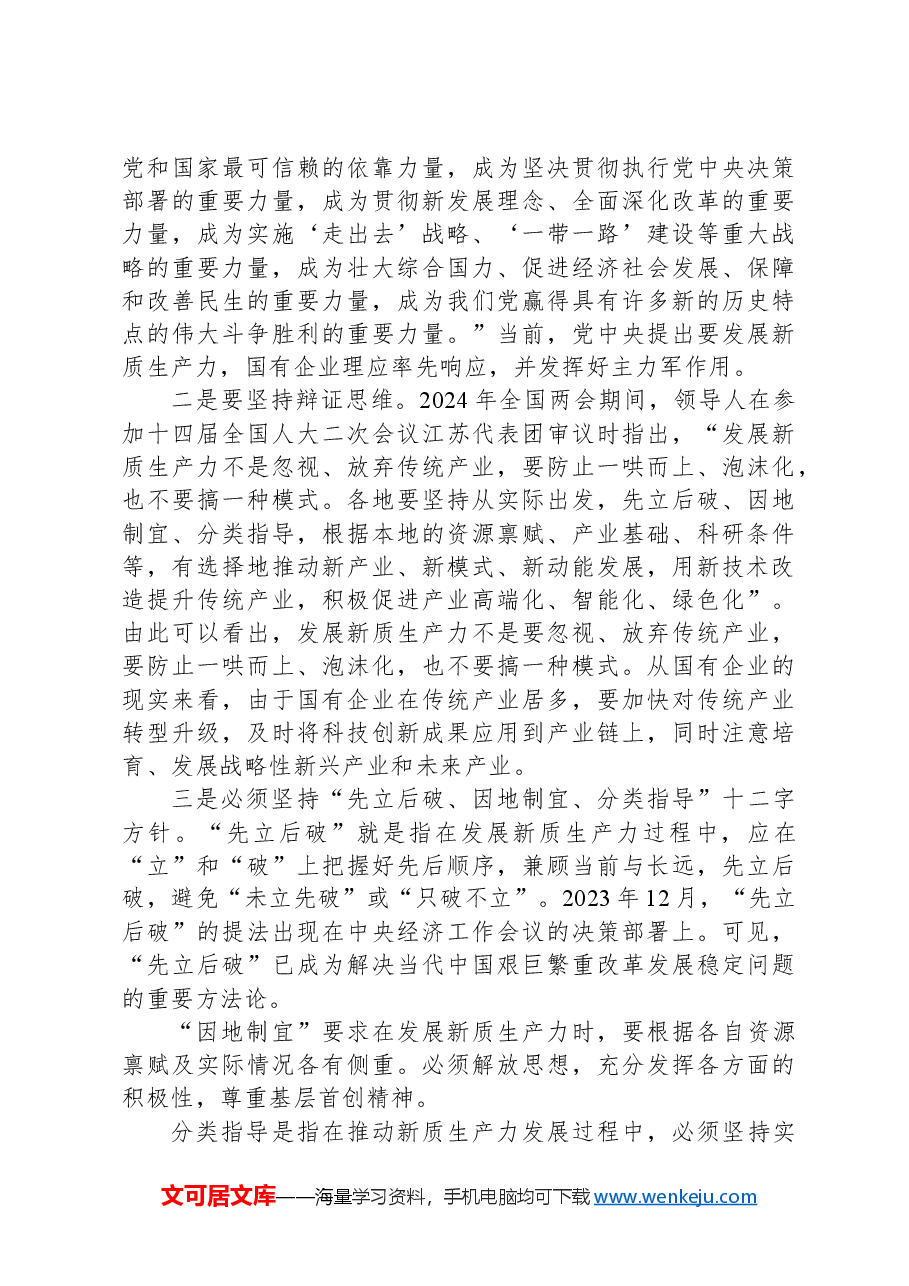 公司党委副书记、工会主席在理论中心组新质生产力专题研讨会上的交流发言.docx，第3页预览