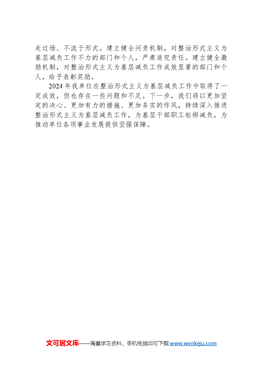 某某单位2024年整治形式主义为基层减负工作情况汇报.docx,第4页预览