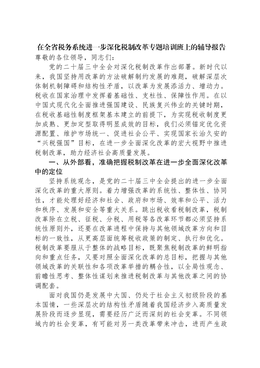 在全省税务系统进一步深化税制改革专题培训班上的辅导报告.docx,第1页预览