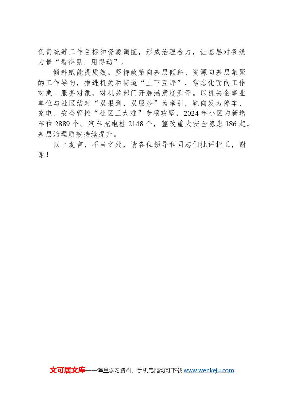在2024年全市加强党建引领基层治理工作推进会上的汇报发言.docx,第3页预览
