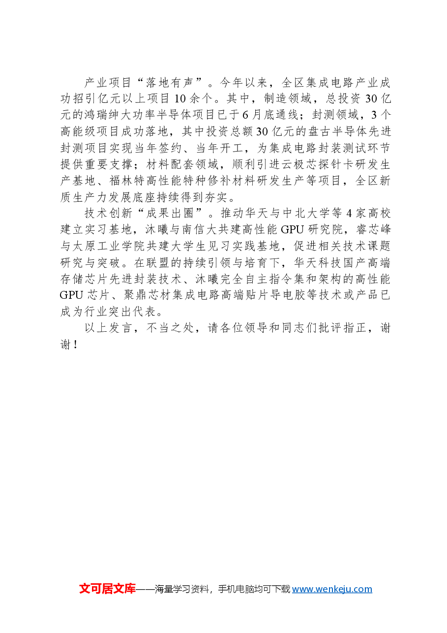 区委组织部长在2024年全市产业链党建工作现场推进会上的汇报发言.docx,第4页预览