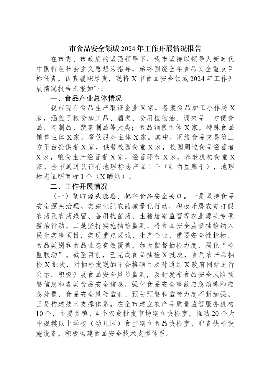 市食品安全领域2024年工作开展情况报告.docx,第1页预览