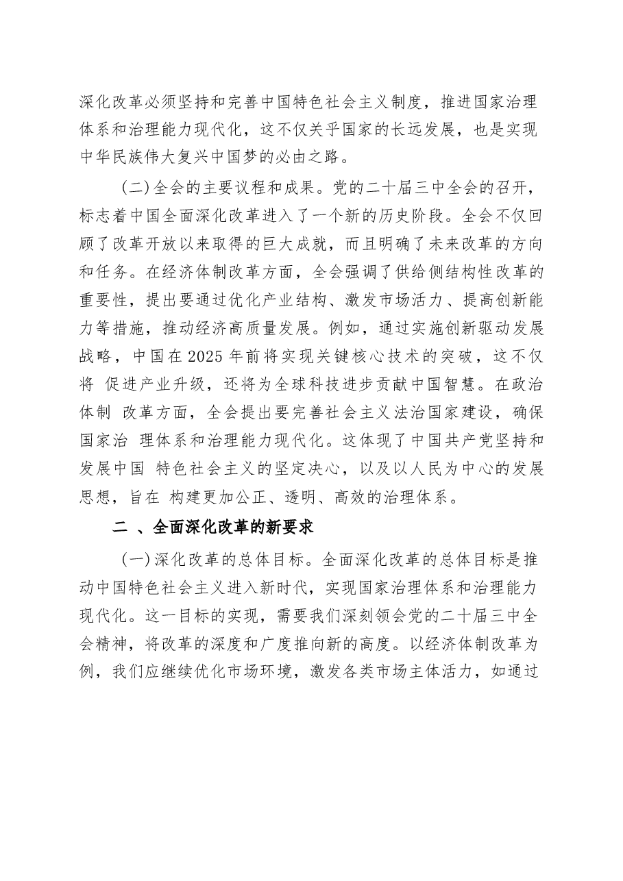 深刻领会二十届三中全会精神全面深化改革的使命与担当.docx,第2页预览