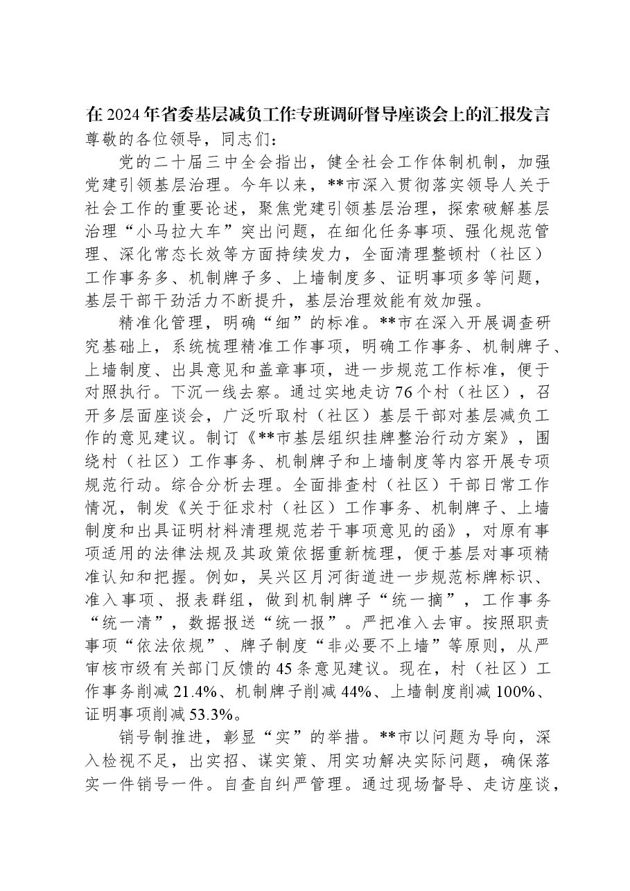 在2024年省委基层减负工作专班调研督导座谈会上的汇报发言.docx,第1页预览