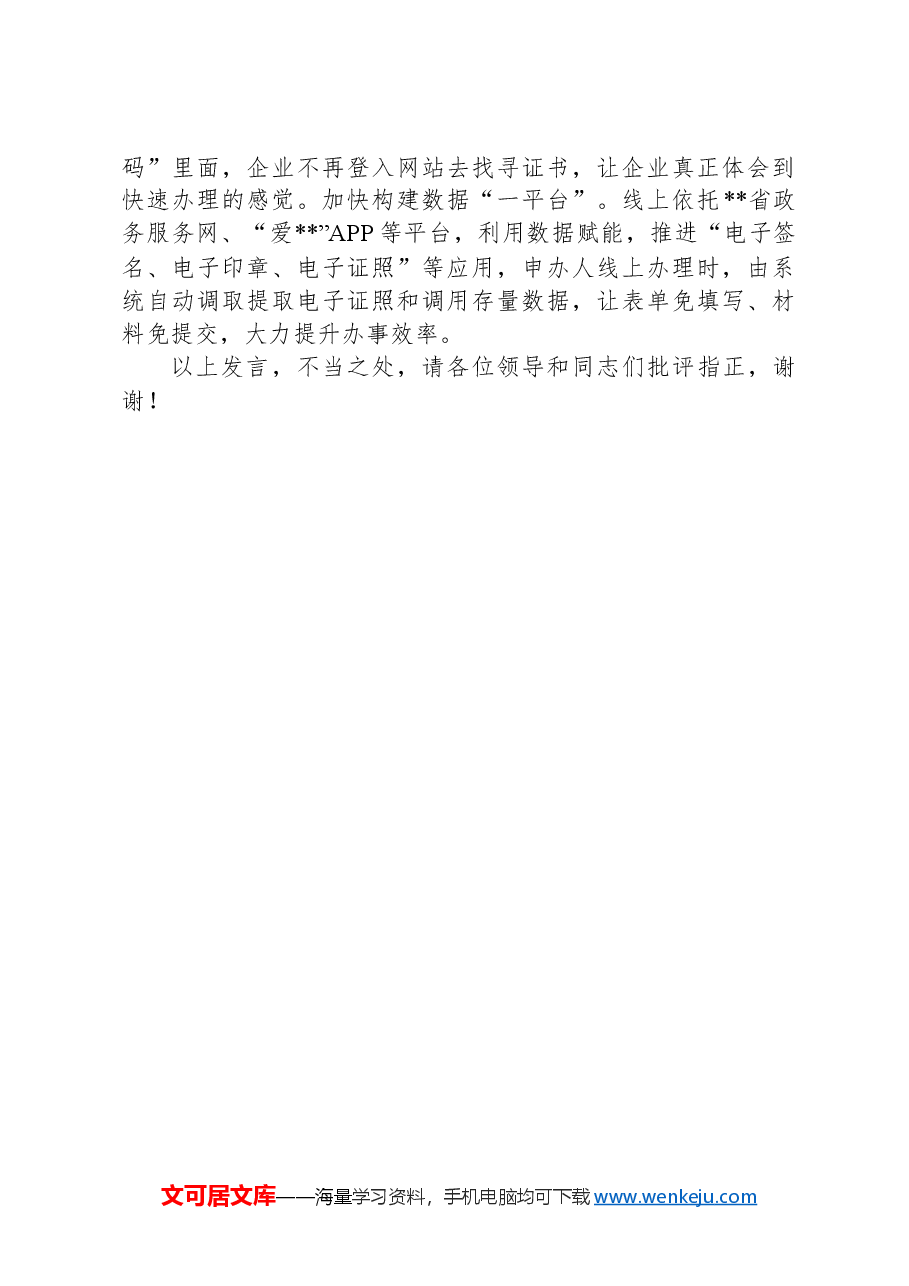 在2024年全市政务服务事项改革经验交流会上的发言.docx,第3页预览