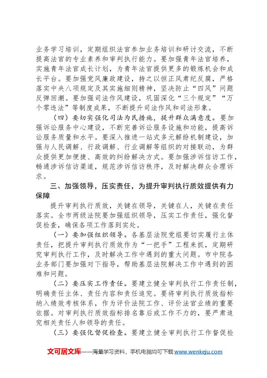 在2024年全市第四季度审判执行工作分析研判会上的主持讲话.docx,第4页预览