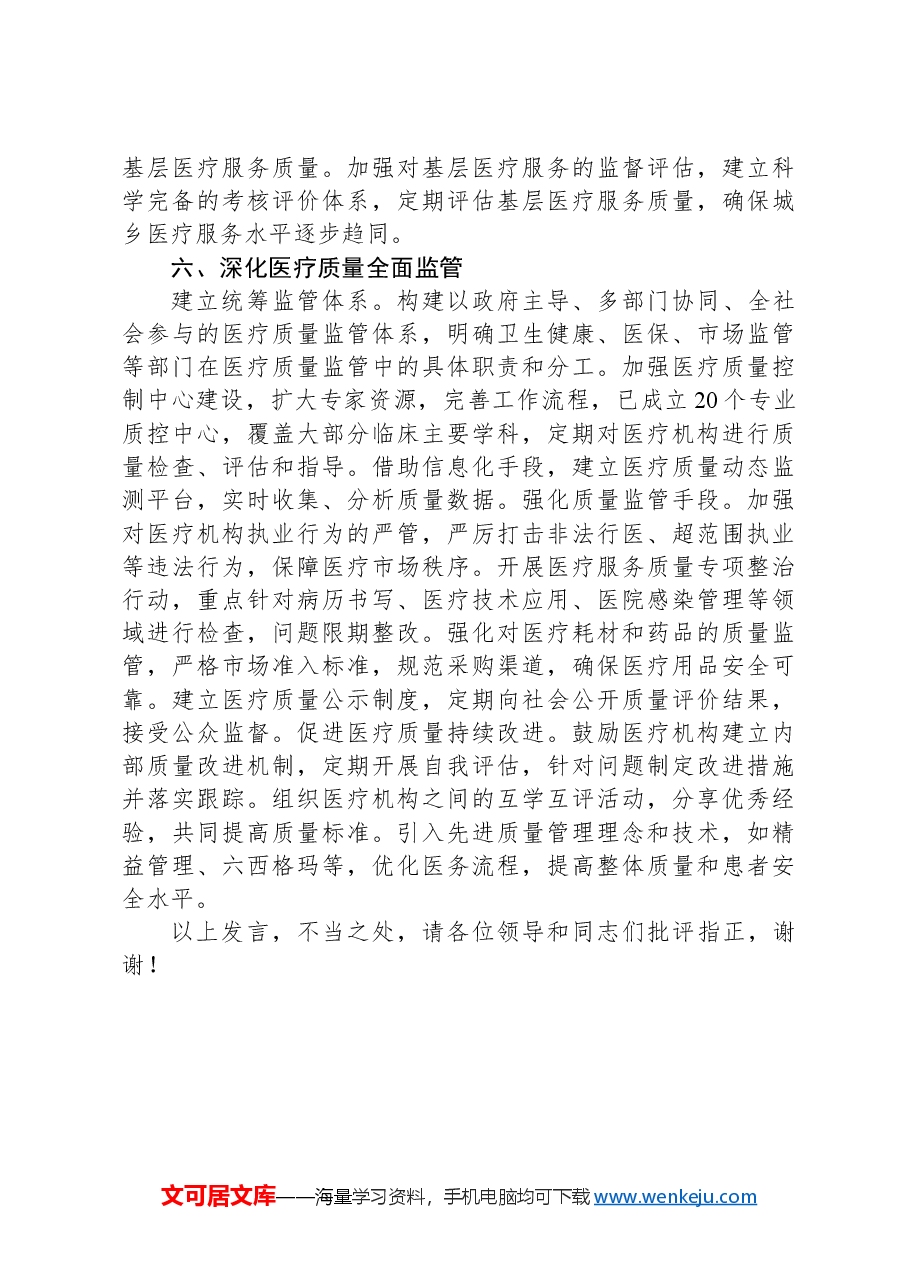 深化医药卫生体制改革工作情况汇报.docx,第4页预览