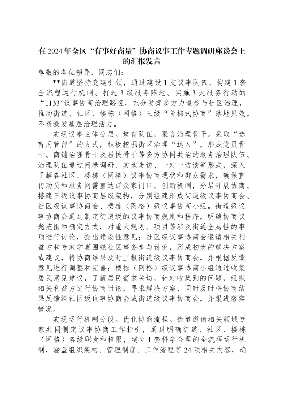 在2024年全区“有事好商量”协商议事工作专题调研座谈会上的汇报发言.docx,第1页预览