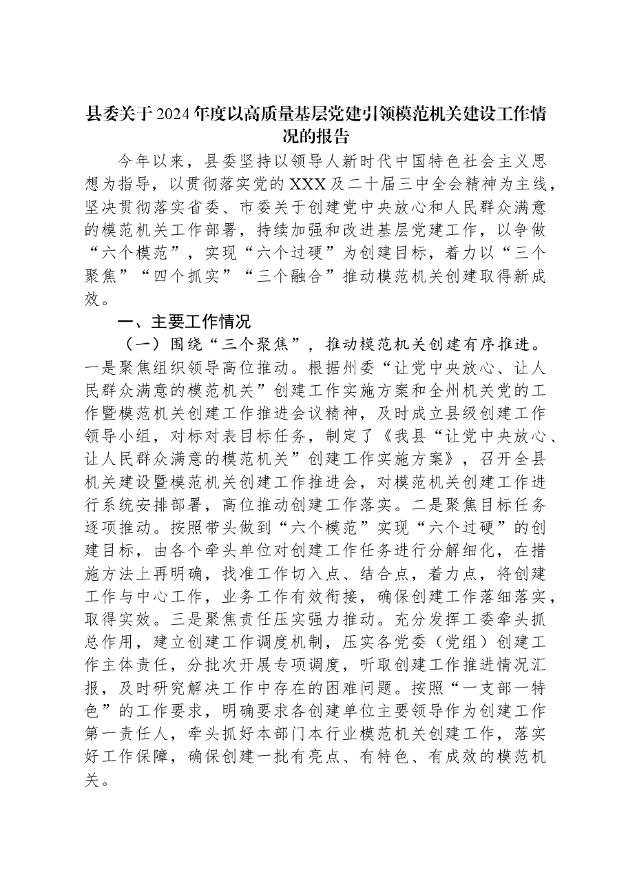 县委关于2024年度以高质量基层党建引领模范机关建设工作情况的报告.docx,第1页预览