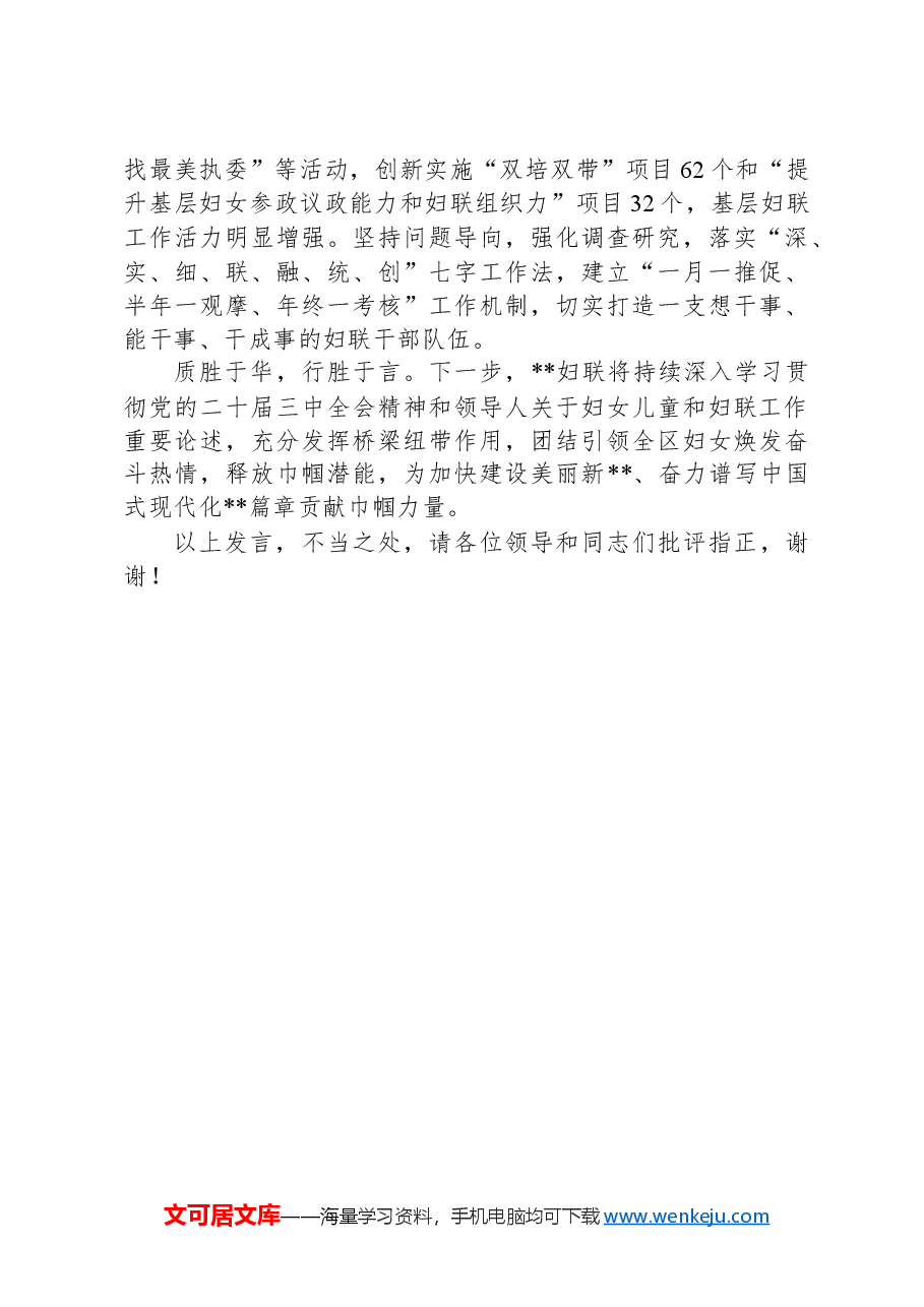 在2024年全区妇女儿童工作会议暨“十四五”妇女儿童发展规划推进会上的汇报发言.docx,第3页预览