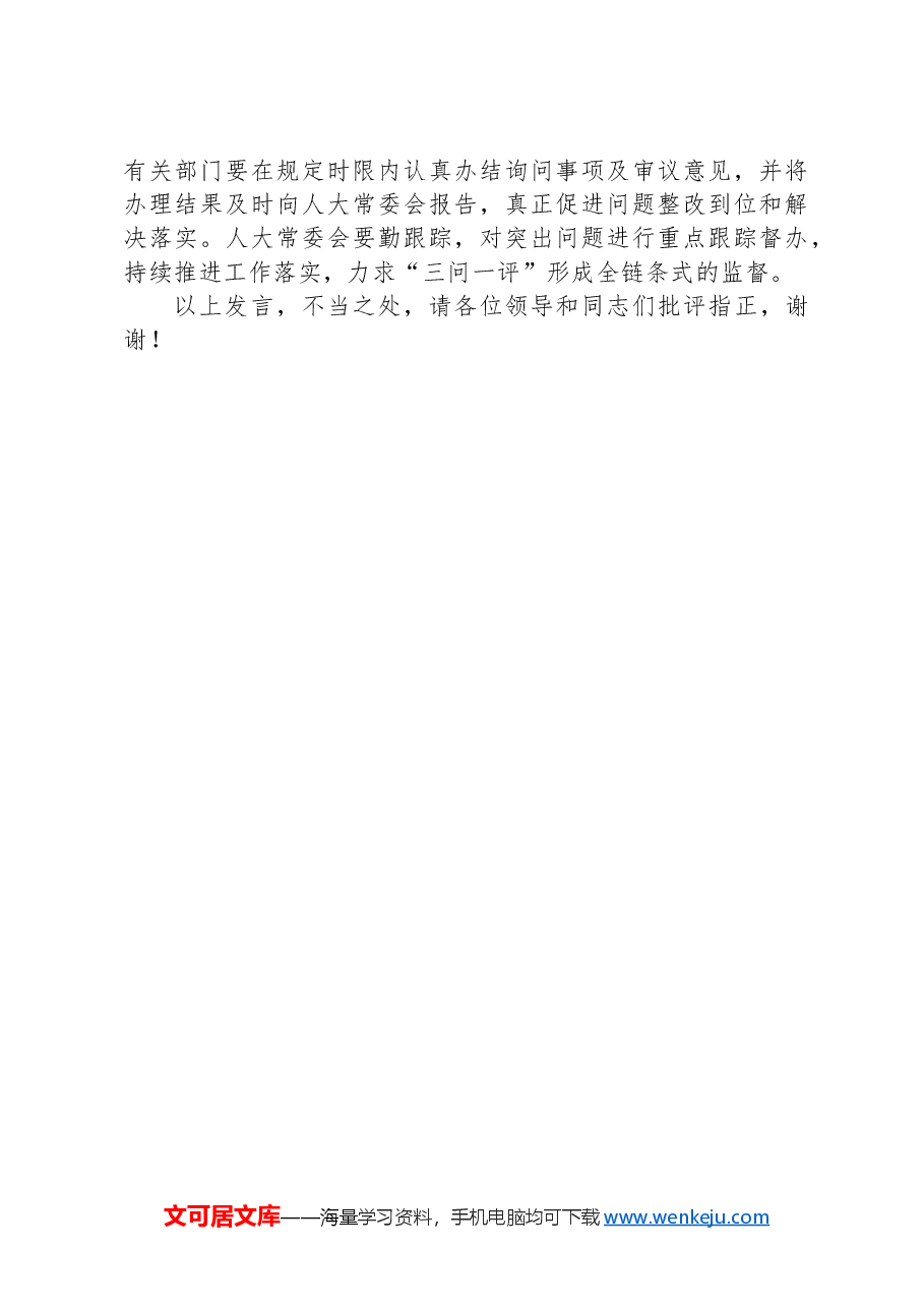 在2024年全市加强人大监督工作推进会上的汇报发言.docx,第4页预览