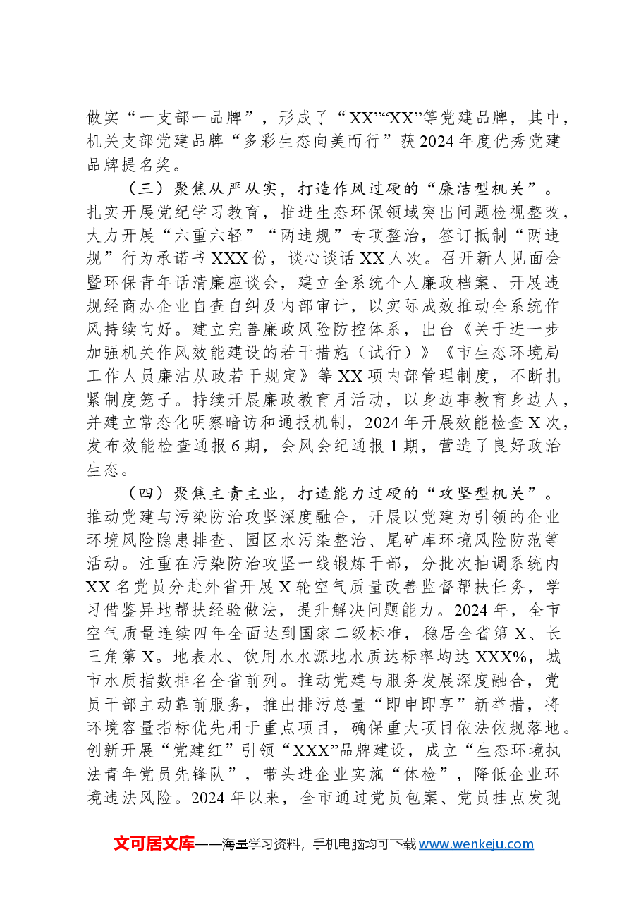 市生态环境局党组书记2024年党建工作报告.docx,第2页预览