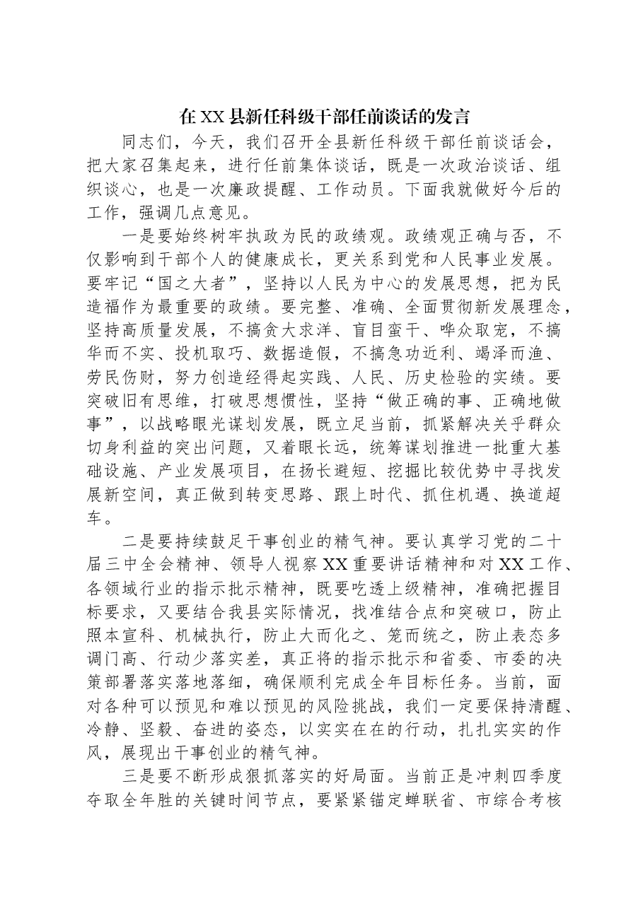 在XX县新任科级干部任前谈话的发言.docx,第1页预览