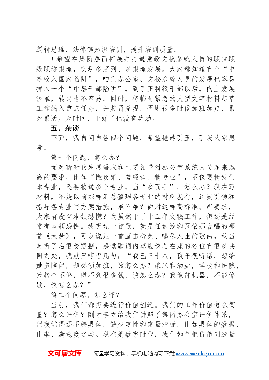 在2024年度集团办公室系统工作培训班结业式上的交流发言.docx,第3页预览