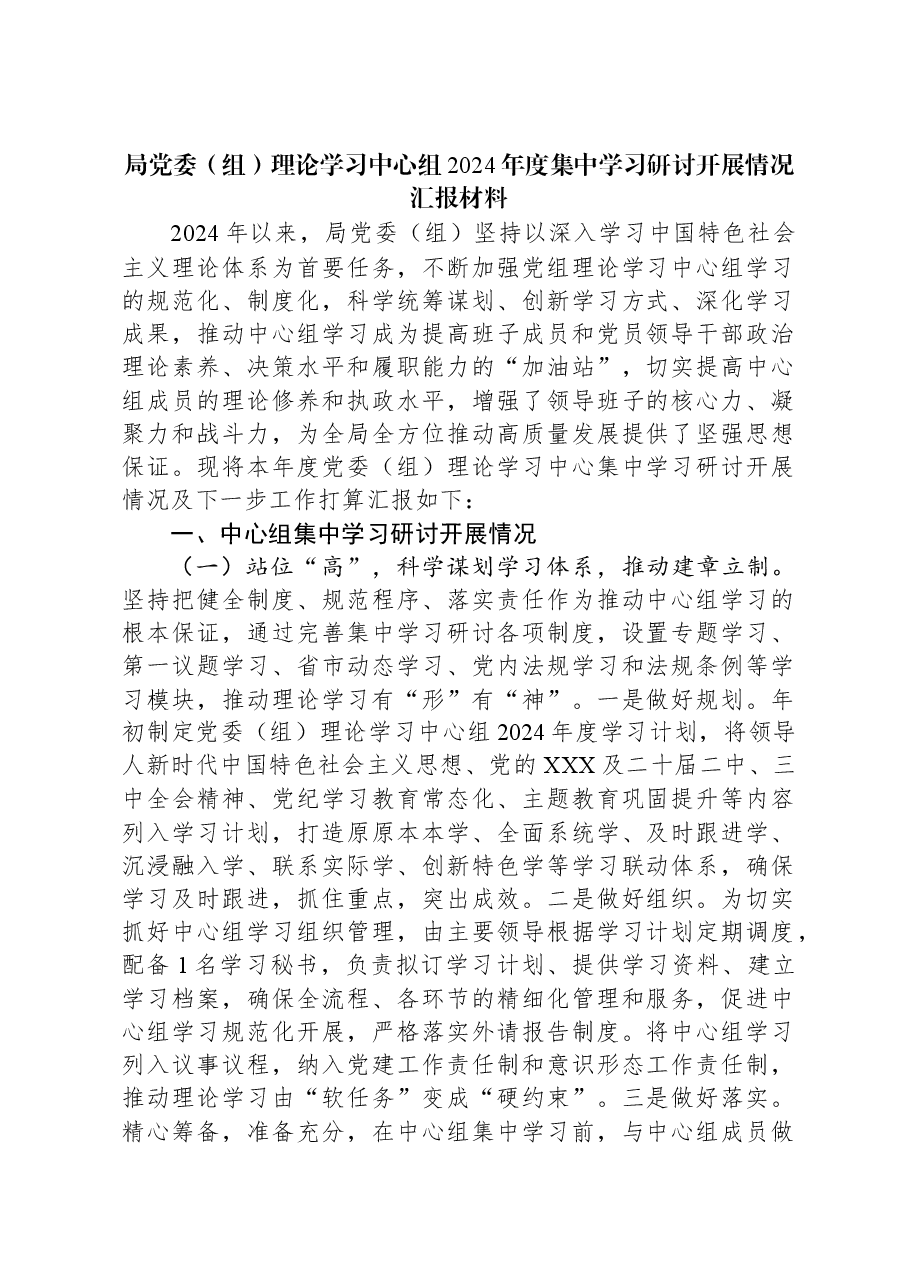 局党委(组)理论学习中心组2024年度集中学习研讨开展情况汇报材料.docx,第1页预览