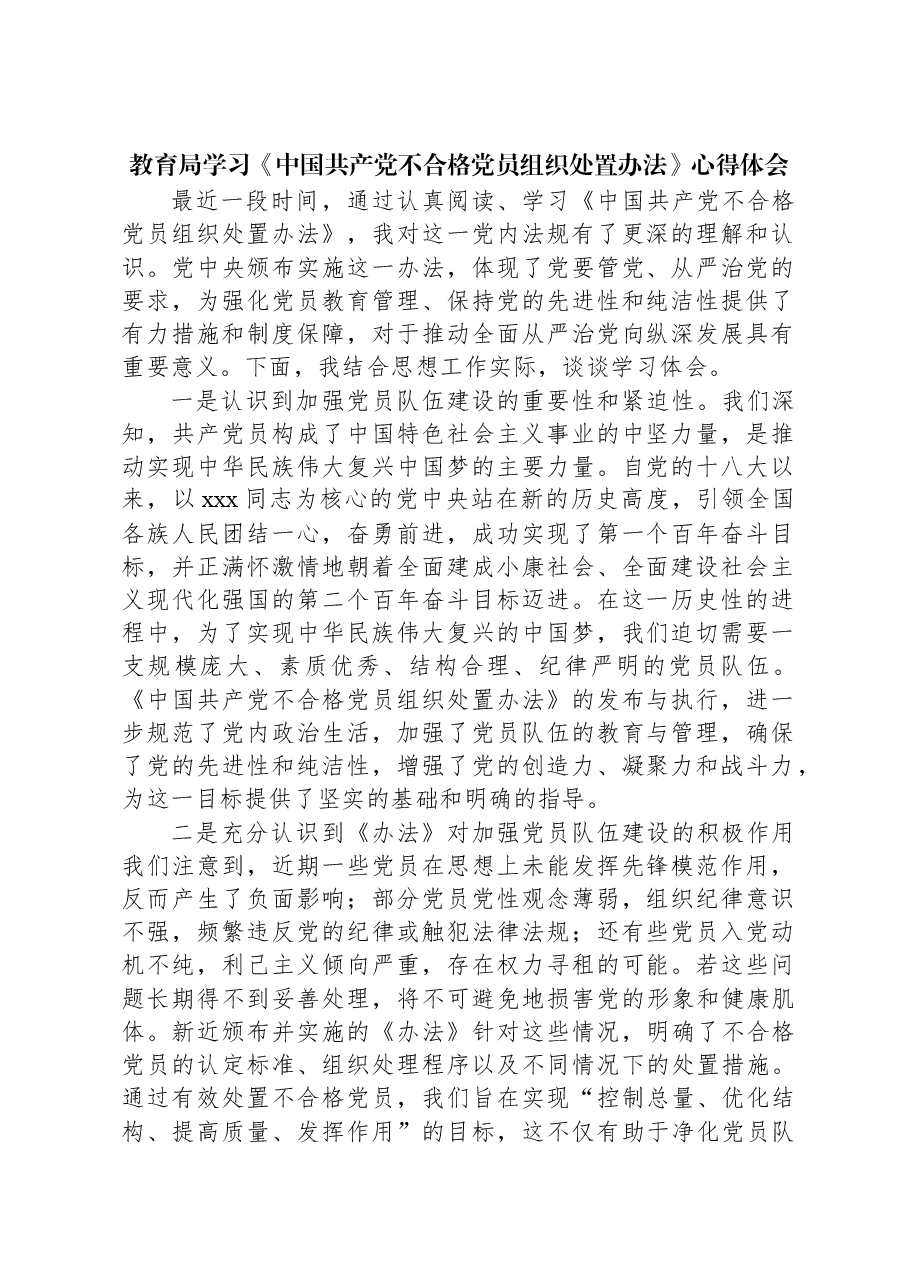 教育局学习《中国共产党不合格党员组织处置办法》心得体会.docx,第1页预览