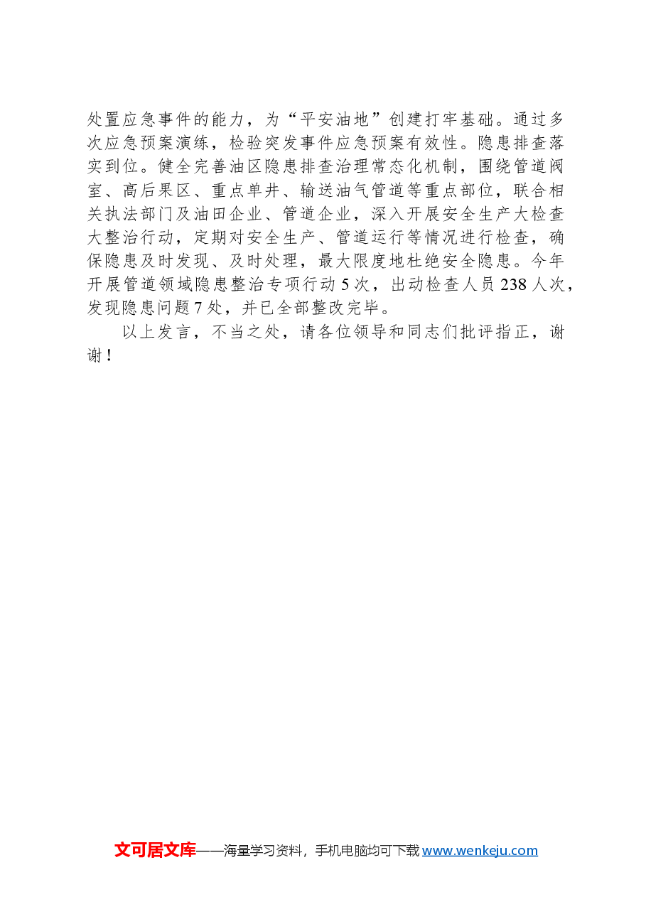 在2024年全市平安和谐油区建设推进会上的汇报发言.docx,第3页预览
