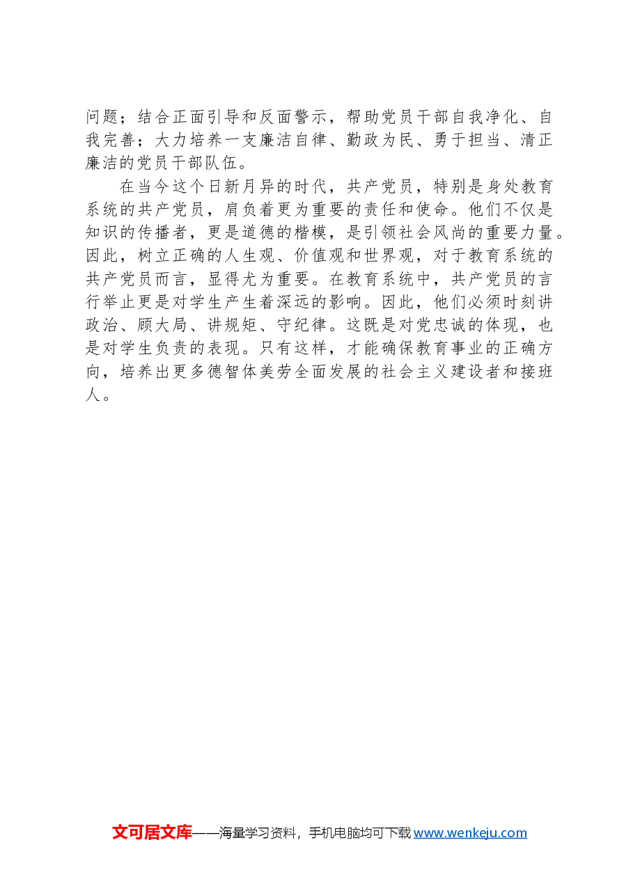 教育局学习《中国共产党不合格党员组织处置办法》心得体会.docx,第3页预览