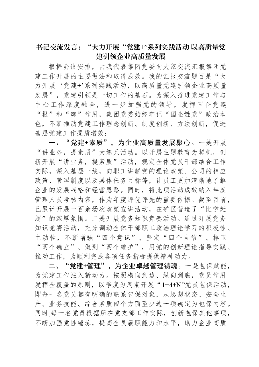 书记交流发言:“大力开展“党建+”系列实践活动+以高质量党建引领企业高质量发展.docx,第1页预览