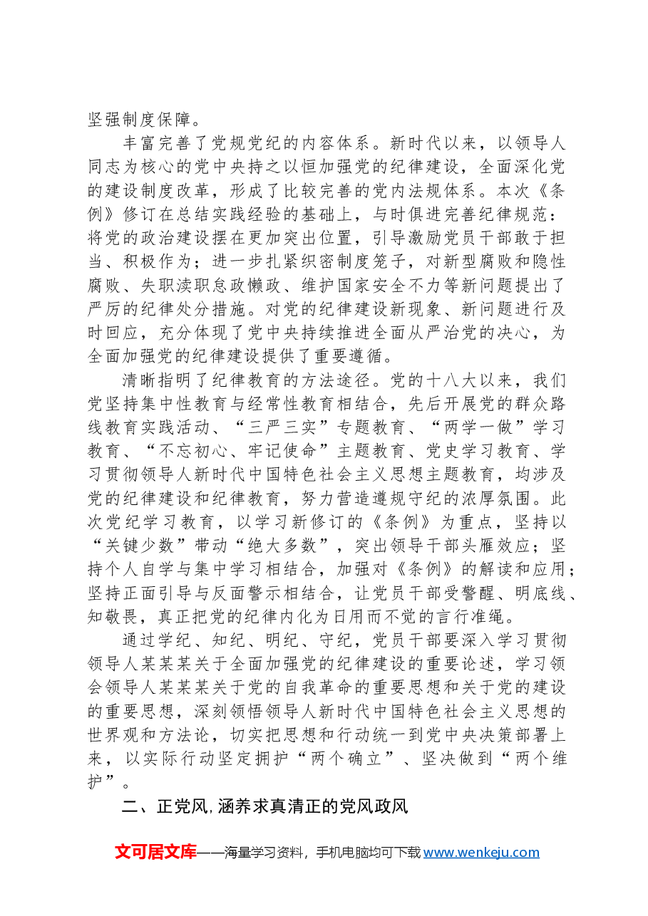 学党纪、正党风、强党性.docx,第2页预览