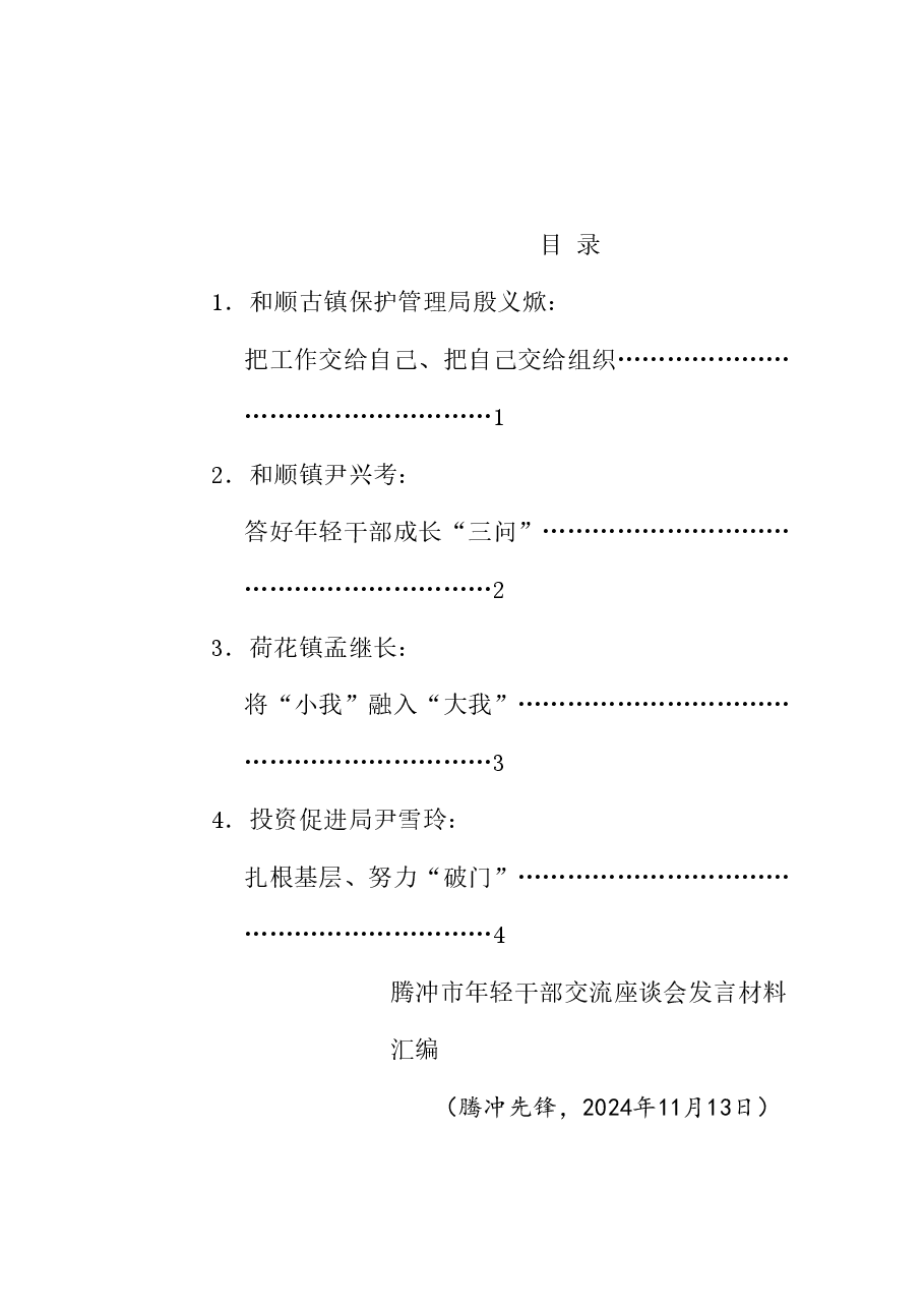 (4篇)腾冲市年轻干部交流座谈会发言材料汇编(青年干部).doc,第1页预览