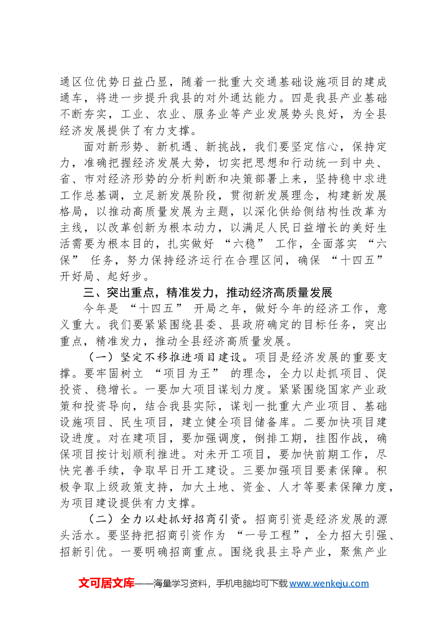 县长在全县经济工作会议上的汇报讲话.docx,第3页预览