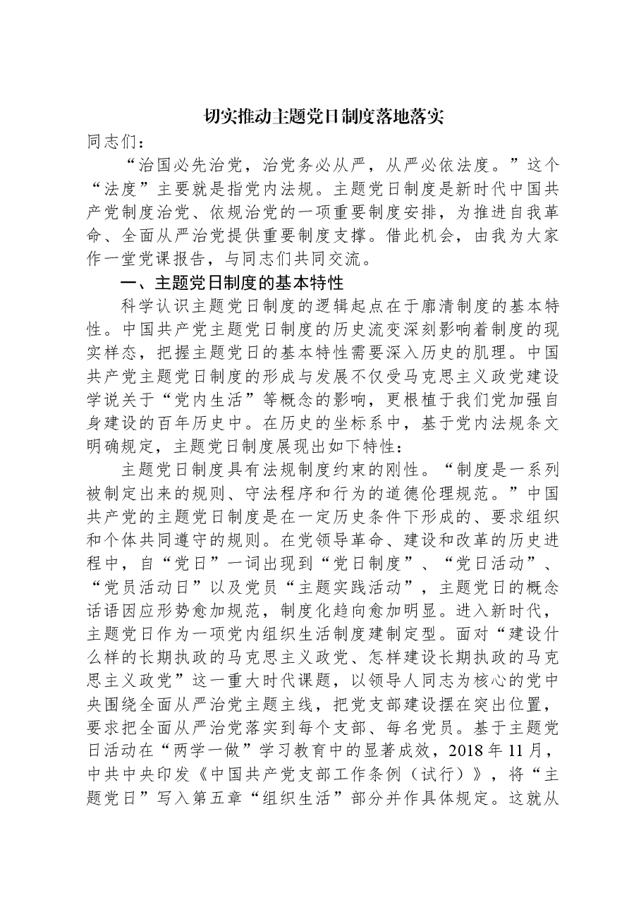 切实推动主题党日制度落地落实.docx,第1页预览