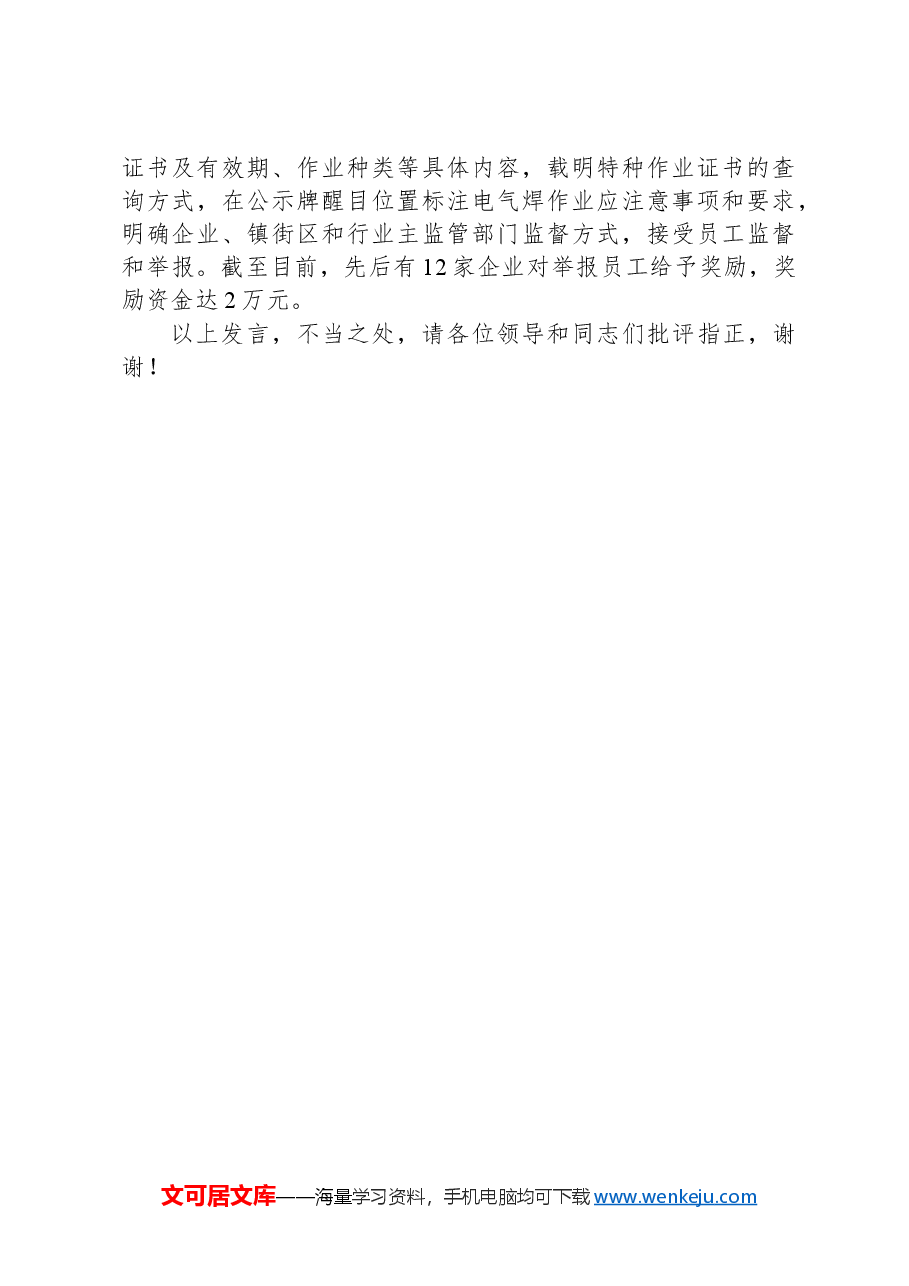 在2024年全市电气焊作业安全管理工作经验交流会上的发言.docx,第3页预览