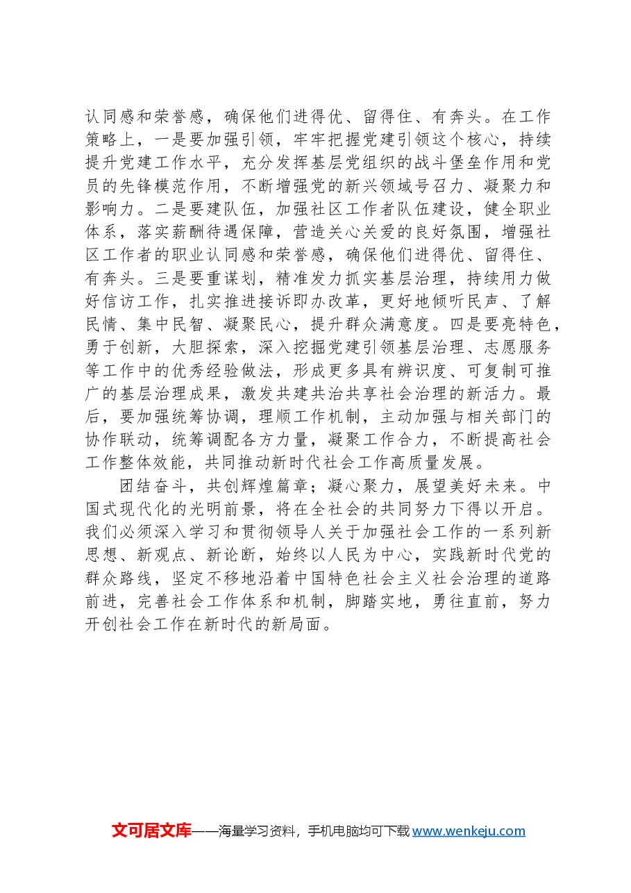 学习贯彻中央社会工作会议精神专题会议交流发言提纲.docx,第4页预览