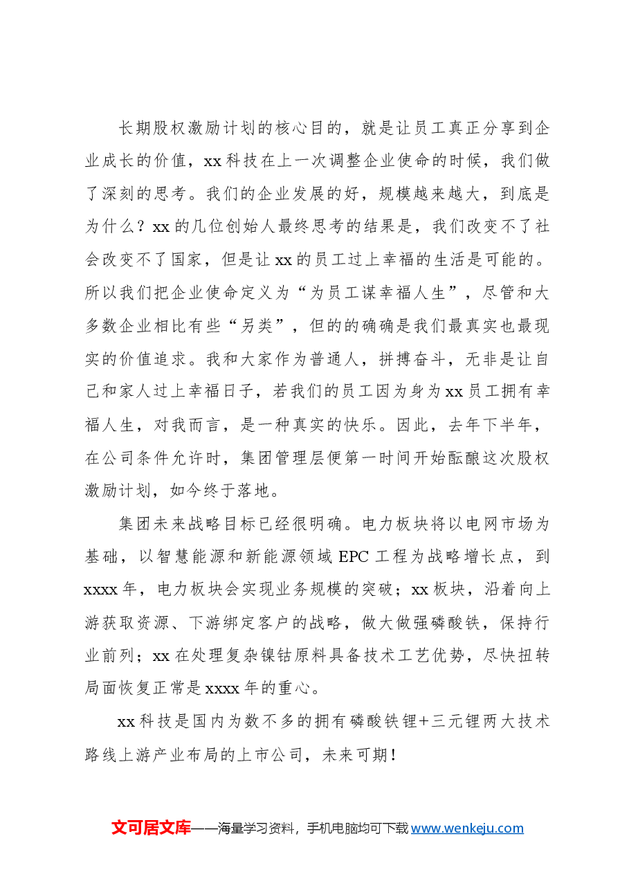 (2篇)董事长在股权激励授予大会上的讲话(集团公司).docx,第3页预览