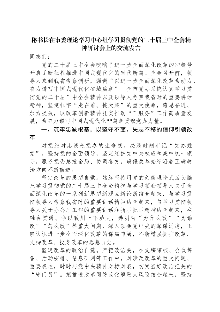 秘书长在市委理论学习中心组学习贯彻党的二十届三中全会精神研讨会上的交流发言.docx,第1页预览