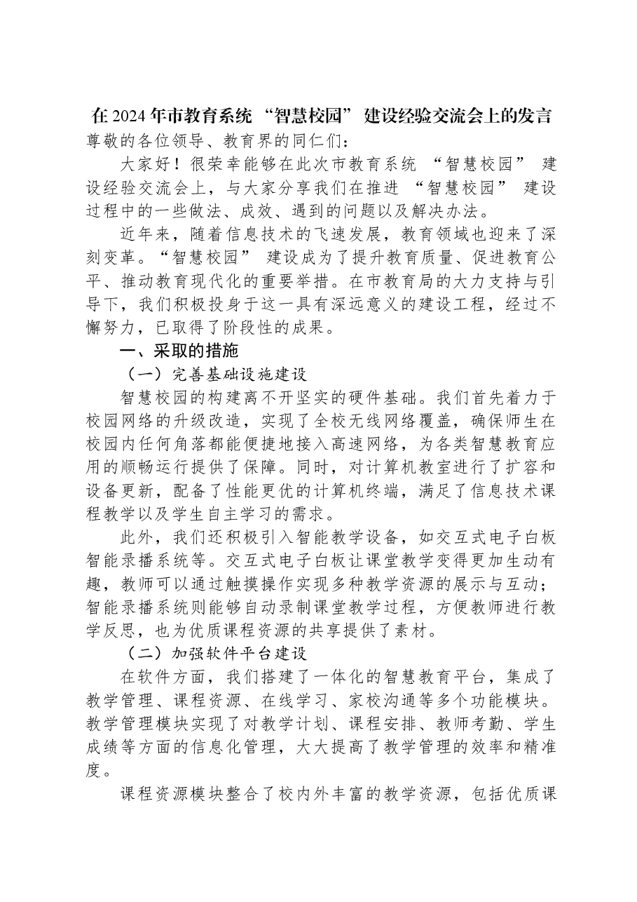 在2024年市教育系统+“智慧校园”+建设经验交流会上的发言.docx,第1页预览