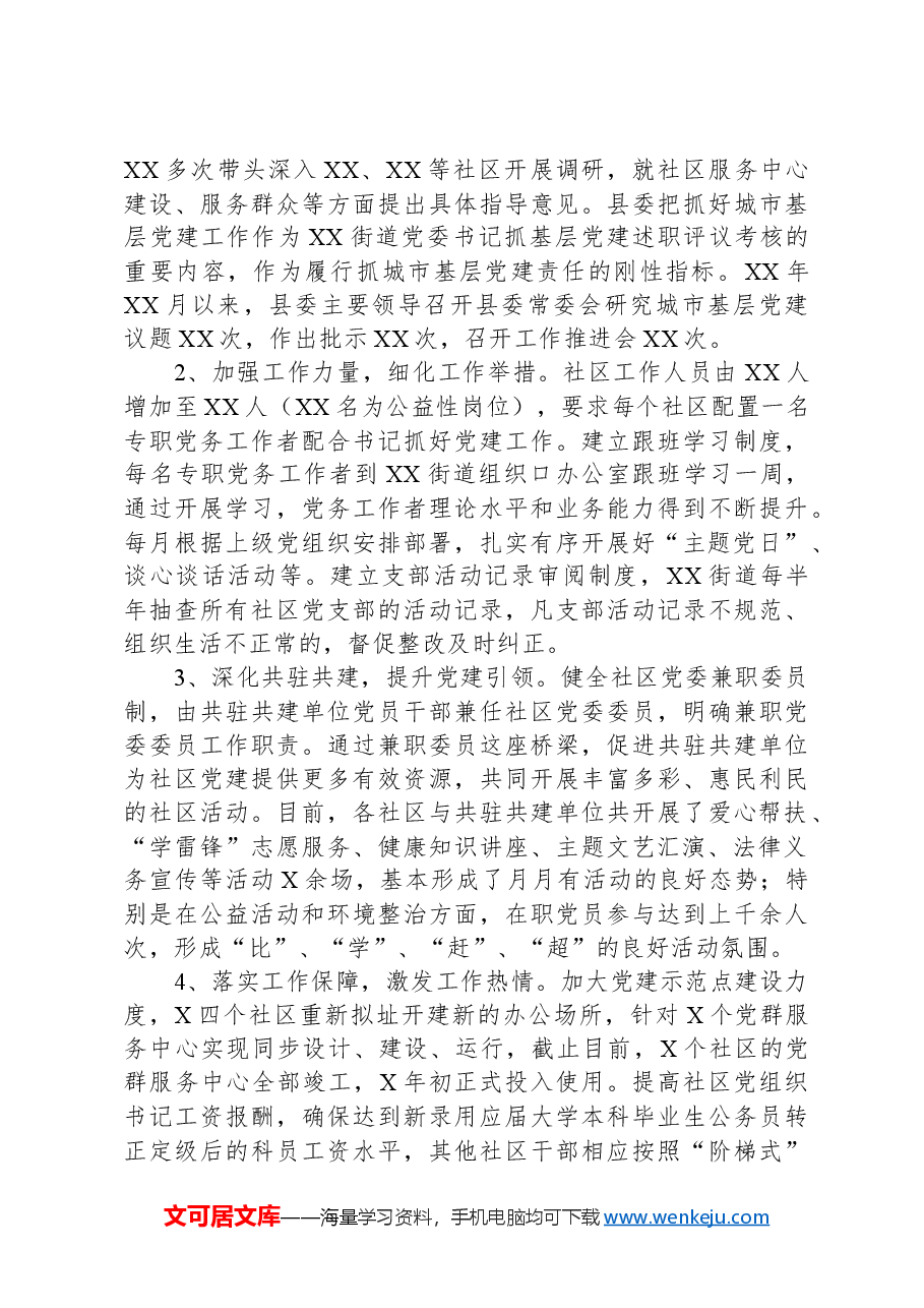 XX县城市社区领域基层党建薄弱领域专项整治整改报告.docx,第2页预览